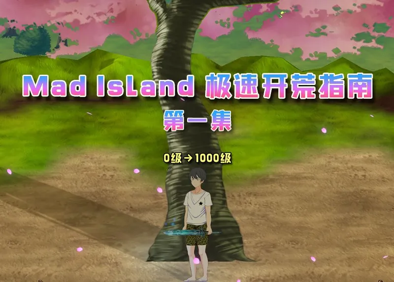 【Mad Island】极速开荒完整版流程第一集，边看边学游戏技巧！