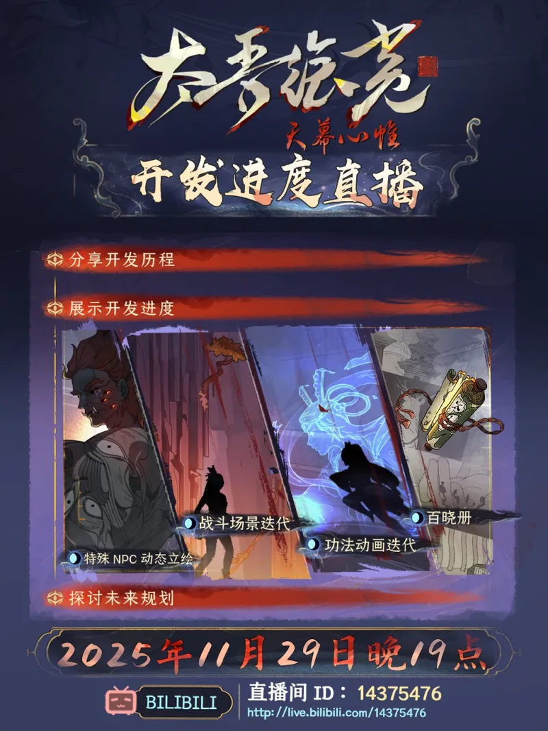 《太吾绘卷》直播预告发布