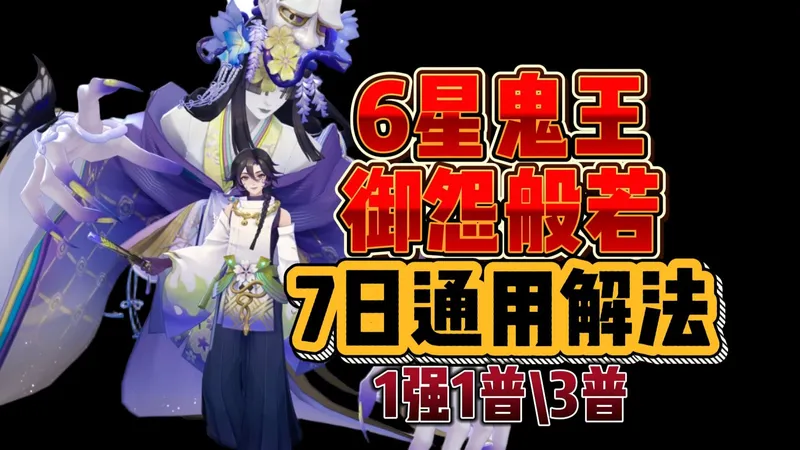 6星鬼王御怨般若7日通用解法攻略！6星芋圆菠萝7日黑名单。3普追稳定不坐牢，面板好可以一强一普。