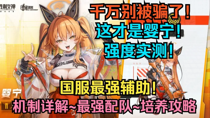 千万别被骗了！这才是婴宁！婴宁强度实测！婴宁抽取建议/技能机制详解/最强配队/培养攻略！为什么“不推荐”婴宁？【胜利女神】