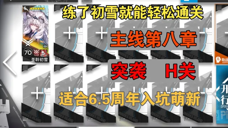【明日方舟】主线第八章 练了初雪就能轻松通过 简单好抄