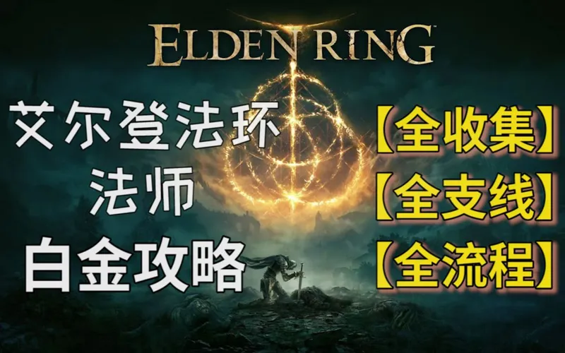【排骨】【艾尔登法环/老头环】 法师（观星者开局）全收集|全支线|全流程白金视频攻略合集（完结）