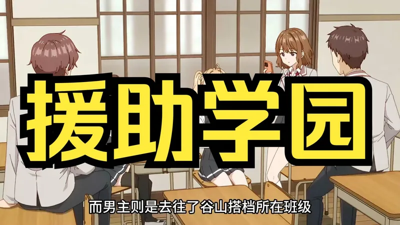 最新补档！【援助学园】绅游：为了扶持某小镇繁荣，一百个纸片人老婆等你开学？PC+安卓双支持！@~@~！@~！@~！@~！@~