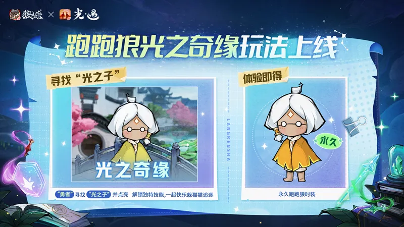 《狼人杀官方》×《光·遇》特别活动开启