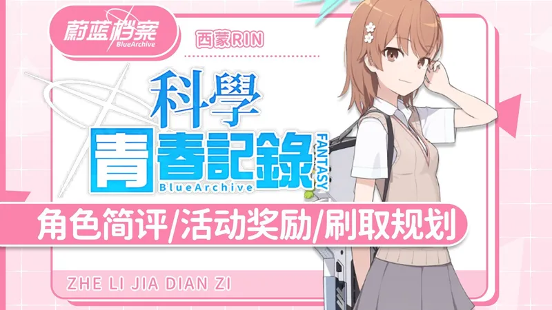 久等了···超炮联动开启！「蔚蓝档案国服」活动攻略 「某科学的青春记录」御坂美琴 食蜂操祈 佐天泪子 卡池角色简评/活动内容一览