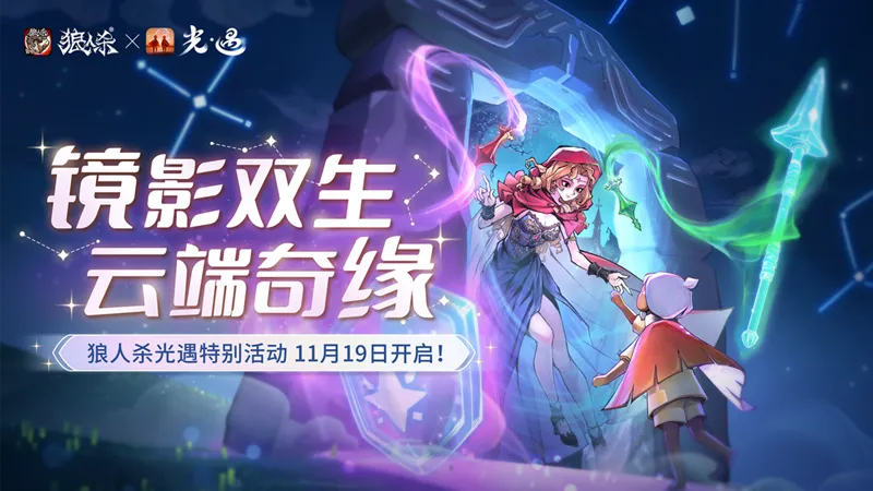 《狼人杀官方》×《光·遇》特别活动开启