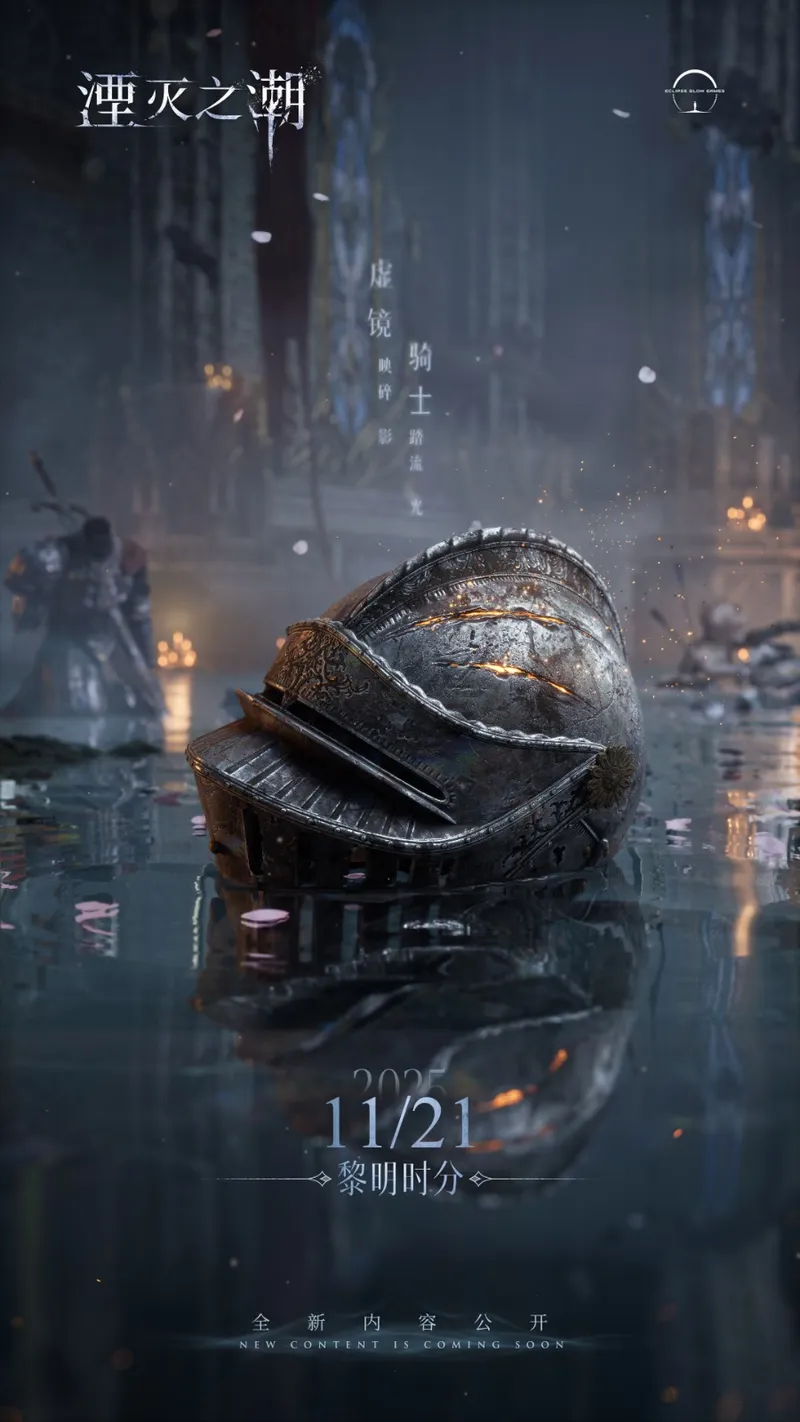 《湮灭之潮》新内容预热