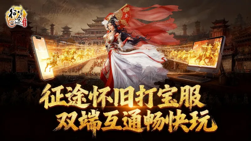 《征途》怀旧打宝服开测