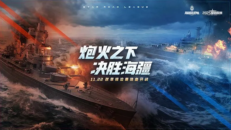 《巅峰战舰》2.0版本秋季赛开战