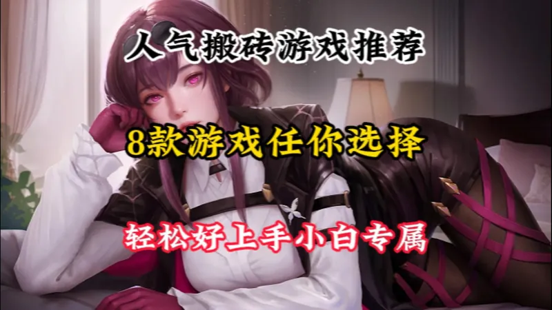 想搬砖？看这篇就够了！3端游+5手游推荐，款款真能搞到米！专为新手打造，门槛超低有手就能搬，长期稳定吃肉。点击解锁你的赚钱游戏清单！