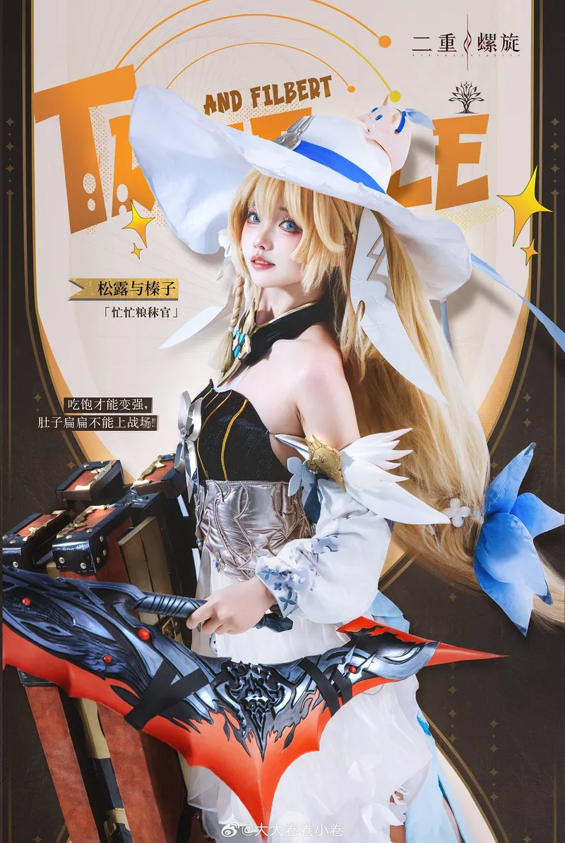 《二重螺旋》松露cosplay展示