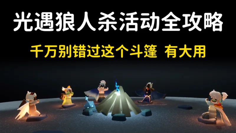 光遇狼人杀活动全攻略，千万别错过这个斗篷，一个视频看懂玩法！