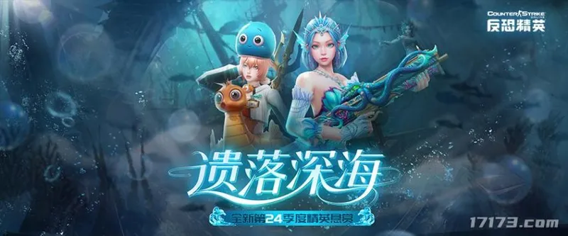 《反恐精英Online》精英悬赏第24季度遗落深海上线