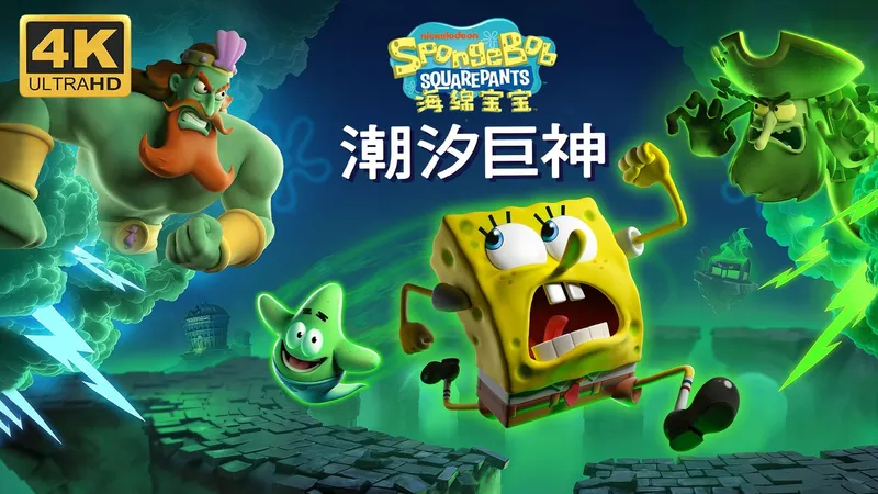 【海绵宝宝：潮汐巨神】4K 最高画质 全任务 全剧情流程通关攻略 平台动作冒险游戏 - SpongeBob SquarePants