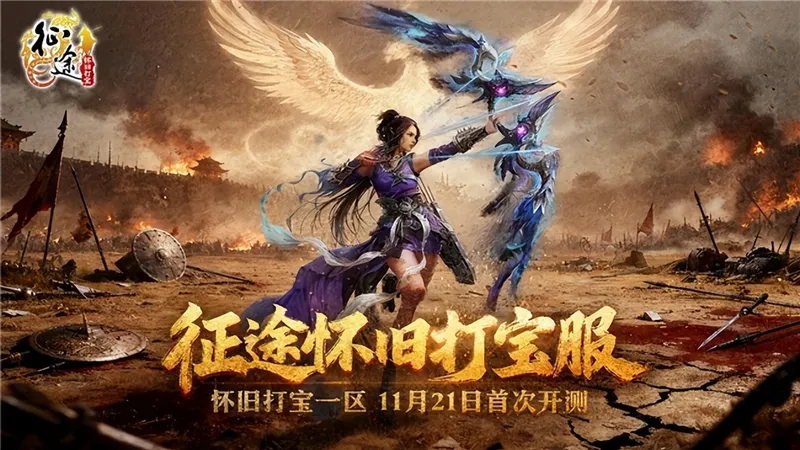 《征途》怀旧打宝服开测