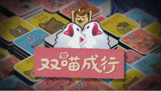 《双喵成行》正式版发售-猫咪肉鸽卡牌翻翻乐体验