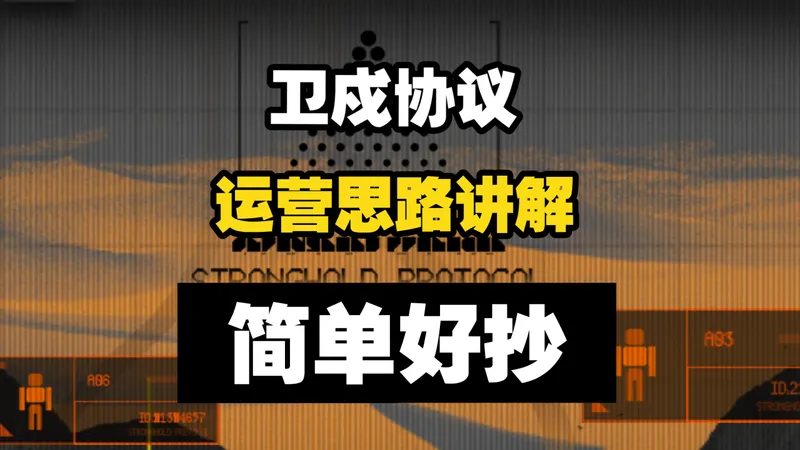 【卫戍协议:盟约】叠层机制讲解+无脑运营思路 简单好抄