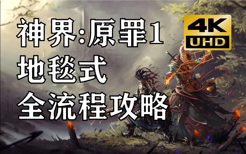【4K】神界原罪1策略难度地毯式全攻略流程解说合集（神界3原罪）（已完结）