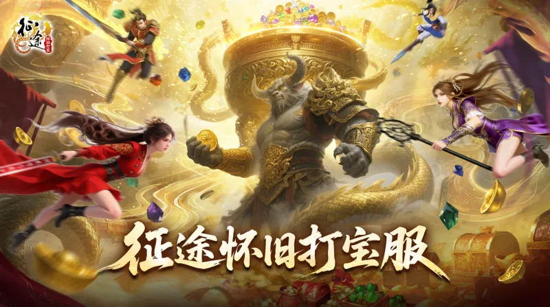 《征途》怀旧打宝服开测