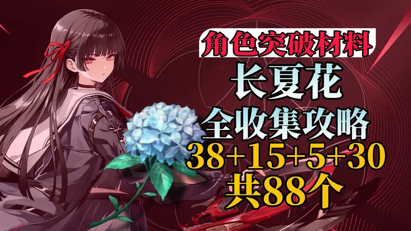 【鸣潮】长夏花 全收集路线攻略（千咲突破材料）