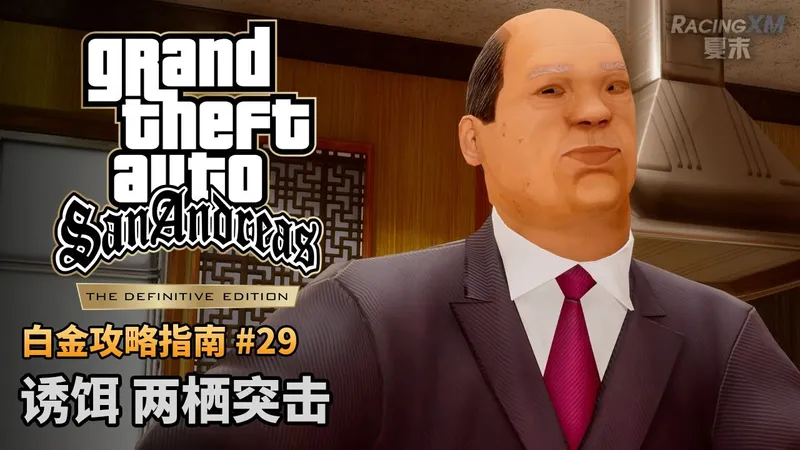 夏末【圣安地列斯 最终版】#29 诱饵 两栖突击