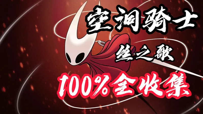 【完结】【排骨】【空洞骑士：丝之歌】100%完成度全收集白金向视频攻略
