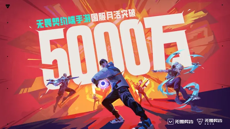 《无畏契约手游》入围苹果年度游戏