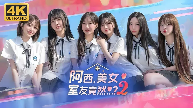 【阿西，美女室友竟然...？2】4K 最高画质 全流程通关攻略 韩国真人互动恋爱游戏 阿西2 正式版