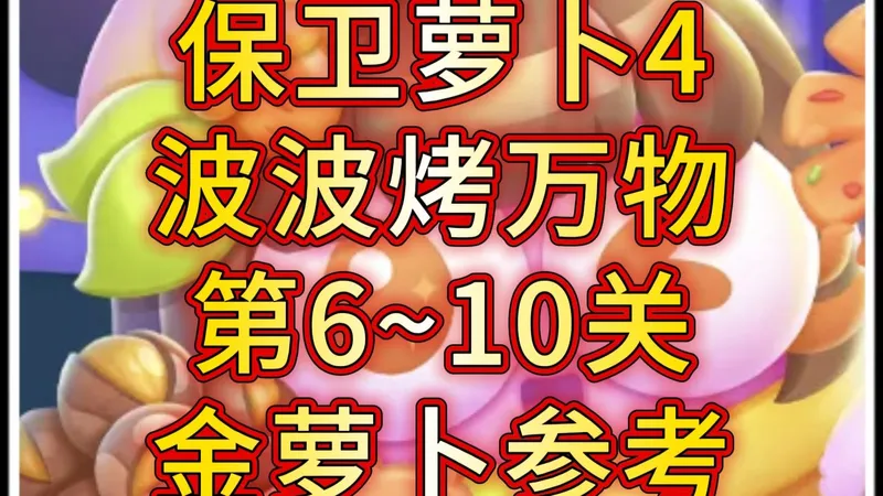 【保卫萝卜4】波波烤万物第6~10关 活动攻略