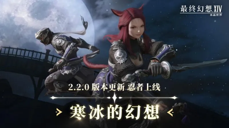《最终幻想14：水晶世界》2.2.0版本更新-全新忍者职业与冰雪新篇章开启
