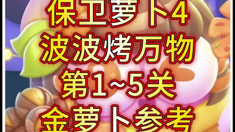 【保卫萝卜4】波波烤万物第1~5关 活动攻略