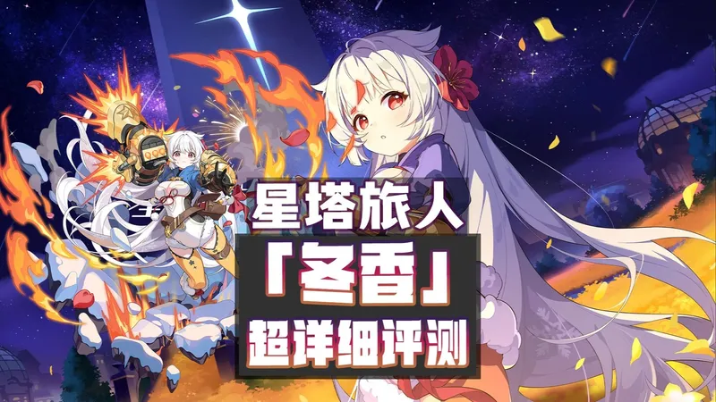 [星塔旅人] 自动档也很强？ 力大砖飞的典范 冬香深度评测