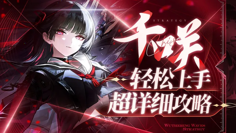 【鸣潮】效应奶，千咲详细攻略，虚湮效应讲解