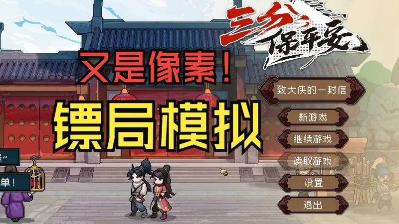 【三分保平安】模拟镖局经营！底子不错仍需大量打磨！简单系统介绍+前期流程攻略