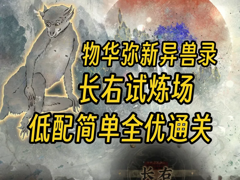 【物华弥新】长右试炼，低配简单全优通关