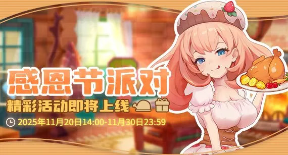 《推理学院》感恩节派对开启-暖冬福利活动全解析