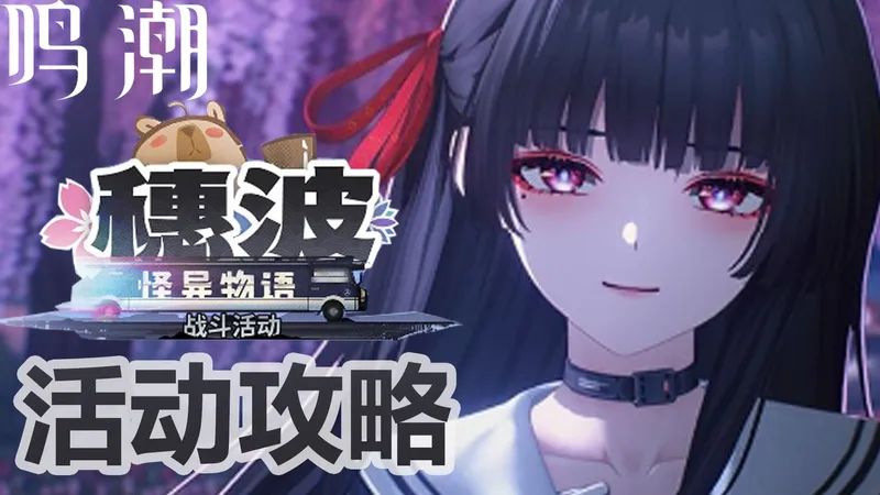 【鸣潮】2.8版本 穗波怪奇物语/战斗活动 活动攻略 带你轻松拿满活动奖励