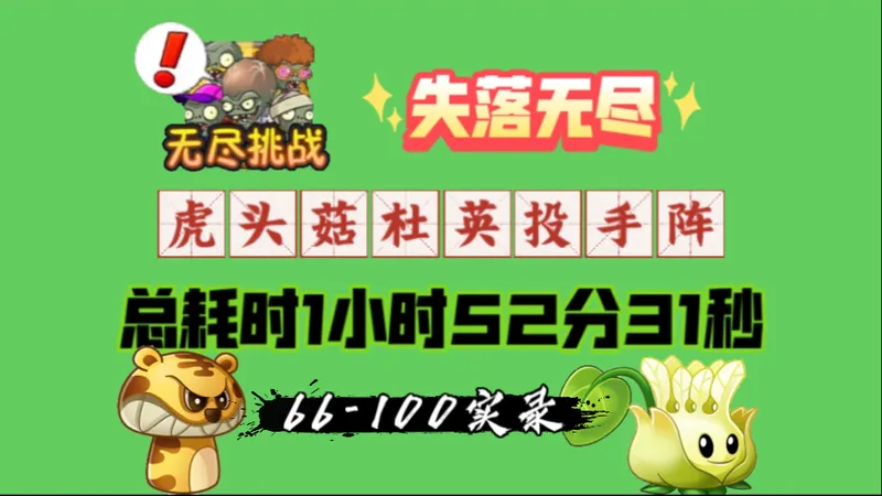 失落无尽：虎头菇杜英投手阵，总耗时1小时52分31秒，66-100实录