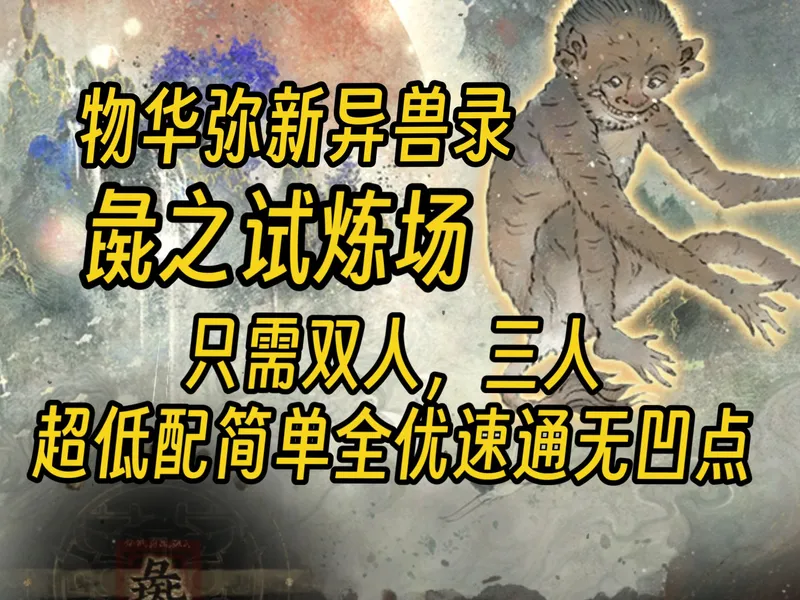 【物华弥新】彘之试炼，超低配少人轻松简单全优速通