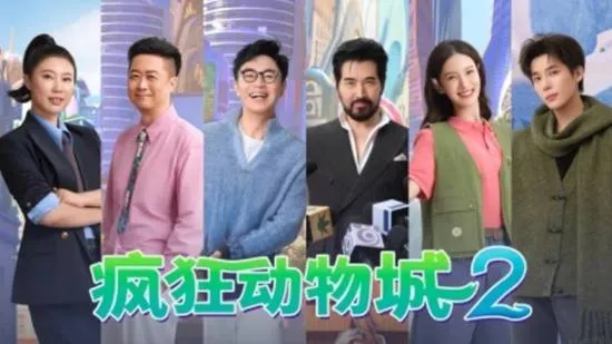 《疯狂动物城2》中文配音阵容引争议