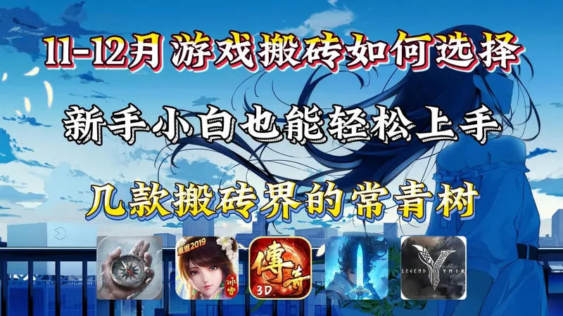 11-12月搬砖游戏选择，如何不踩坑轻松上手，搬砖攻略分享