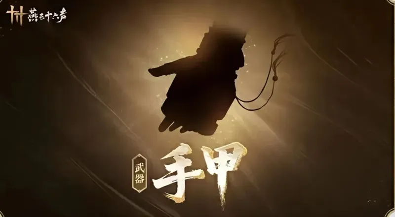 《燕云十六声》11月21日更新