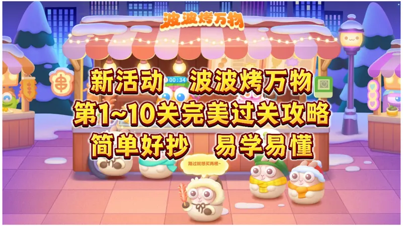 1557 【保卫萝卜4限时活动】波波烤万物第1~10关完美过关攻略
