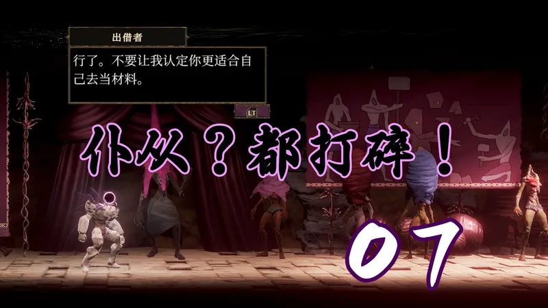 【Grime 尘埃异变】全收集流程攻略 第七期 仆从路径