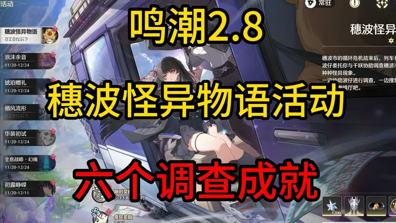 【鸣潮】2.8穗波怪异物语活动地图六个需要调查的成就，直到直接尽头/夏日隧道尽头/所有找回的故事/热情/晴天好心情/忍者水豚，所向无敌