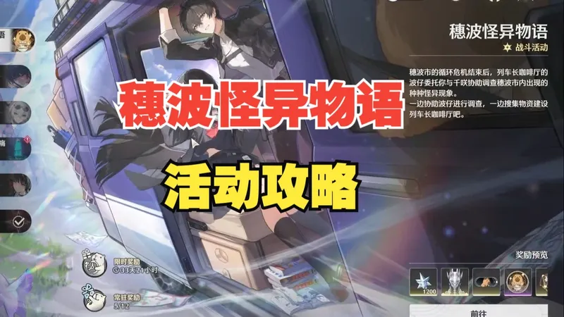 【鸣潮】常驻活动穗波怪异物语活动攻略！