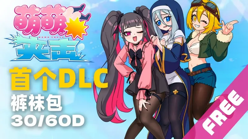 《萌萌夹击》大腿音游更新限时免费裤袜DLC