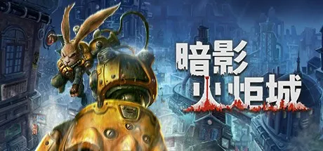 几乎打对折！国产类银游戏《暗影火炬城》Steam价格永降-要点汇总