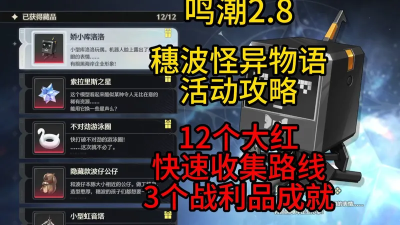 【鸣潮】2.8穗波怪异物语活动攻略，大红快速收集路线，10分钟一次，3个战利品成就/最珍贵的宝物/开局一只波仔/四叠半的背包