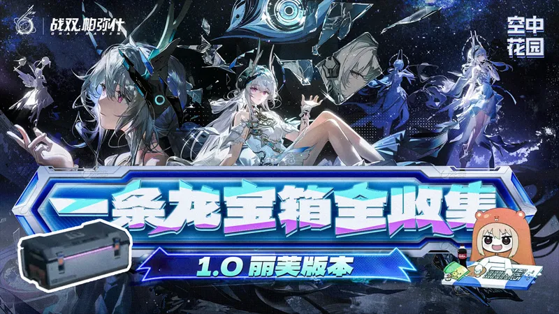 【空中花园1.0新增宝箱任务一条龙】全收集/战双箱庭/宝箱/隐藏任务/挑战锚点